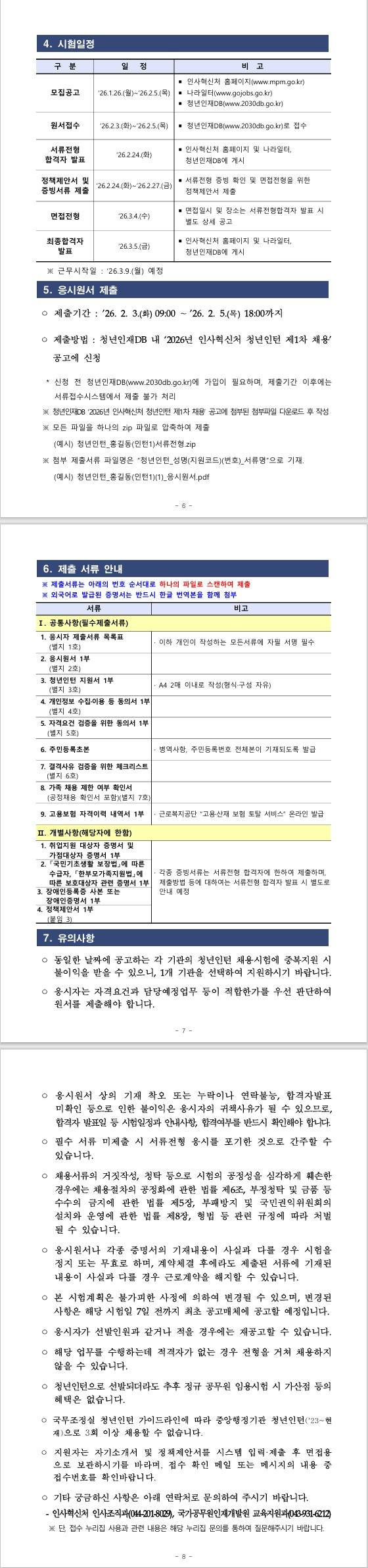 [인사혁신처] 2026년 청년인턴 제1차 채용 공고