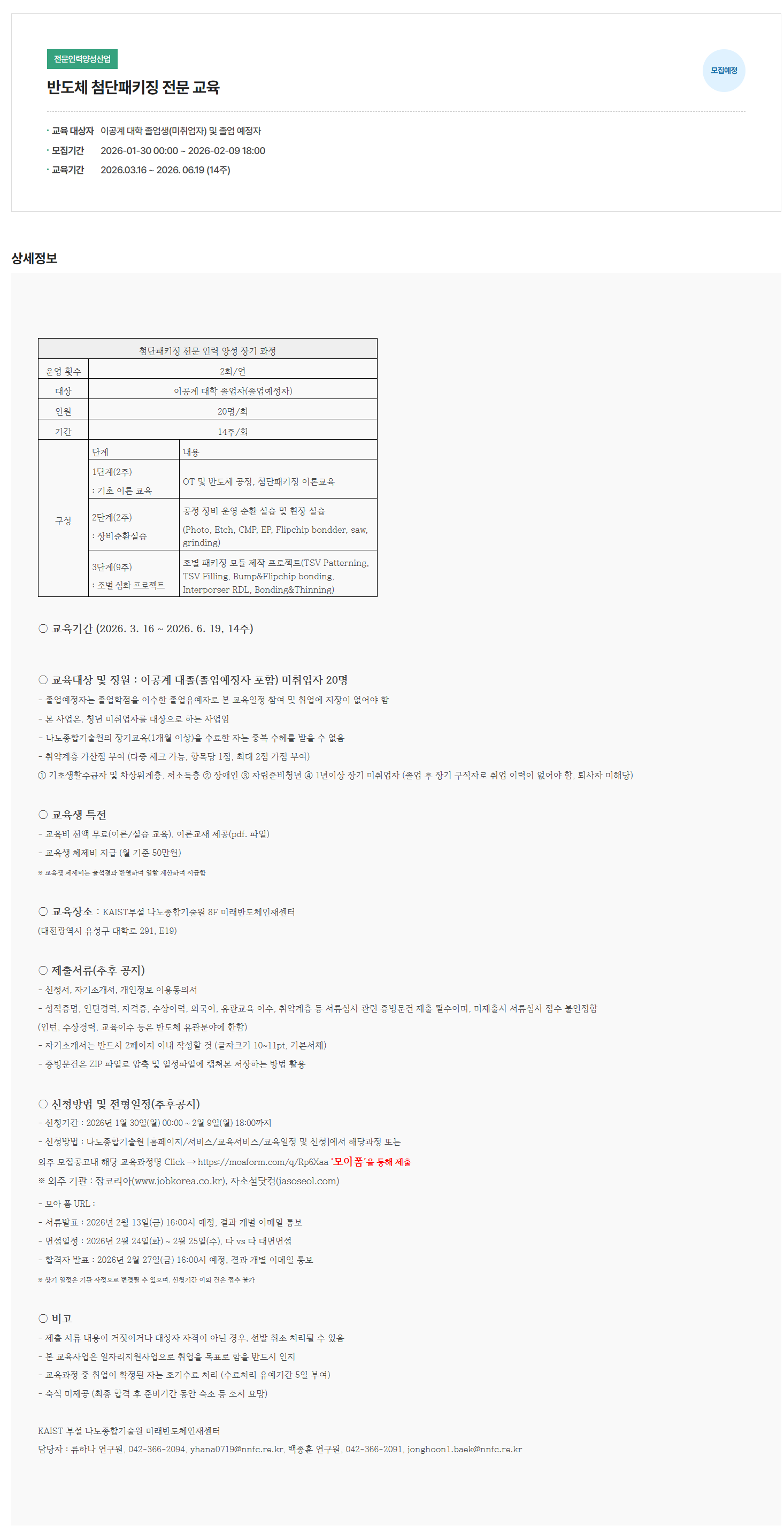 [나노종합기술원] 반도체 첨단패키징 전문 교육