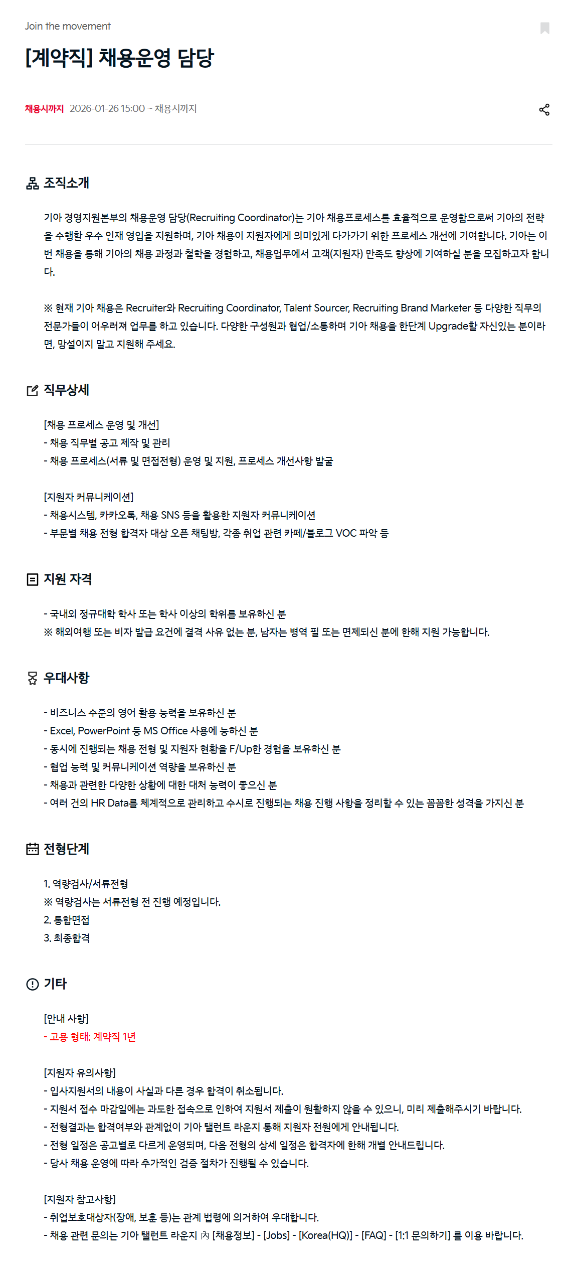 [기아] [계약직] 채용운영 담당