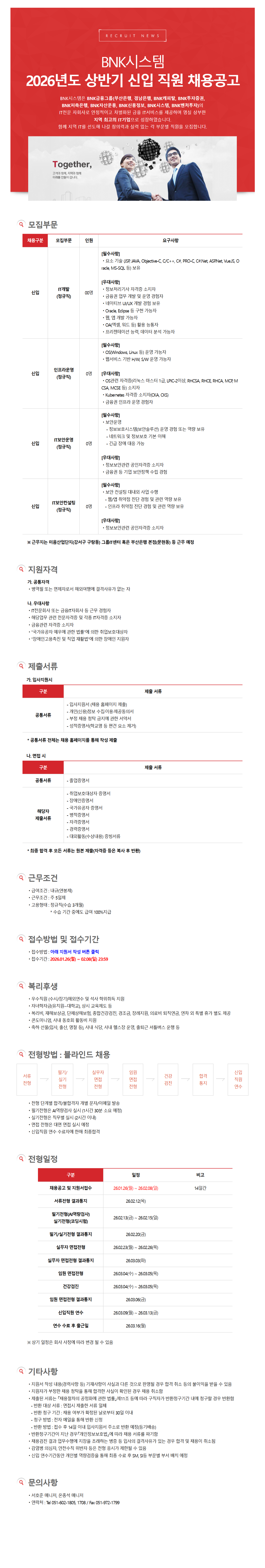 [BNK시스템] 2026년 상반기 직원 채용(신입)
