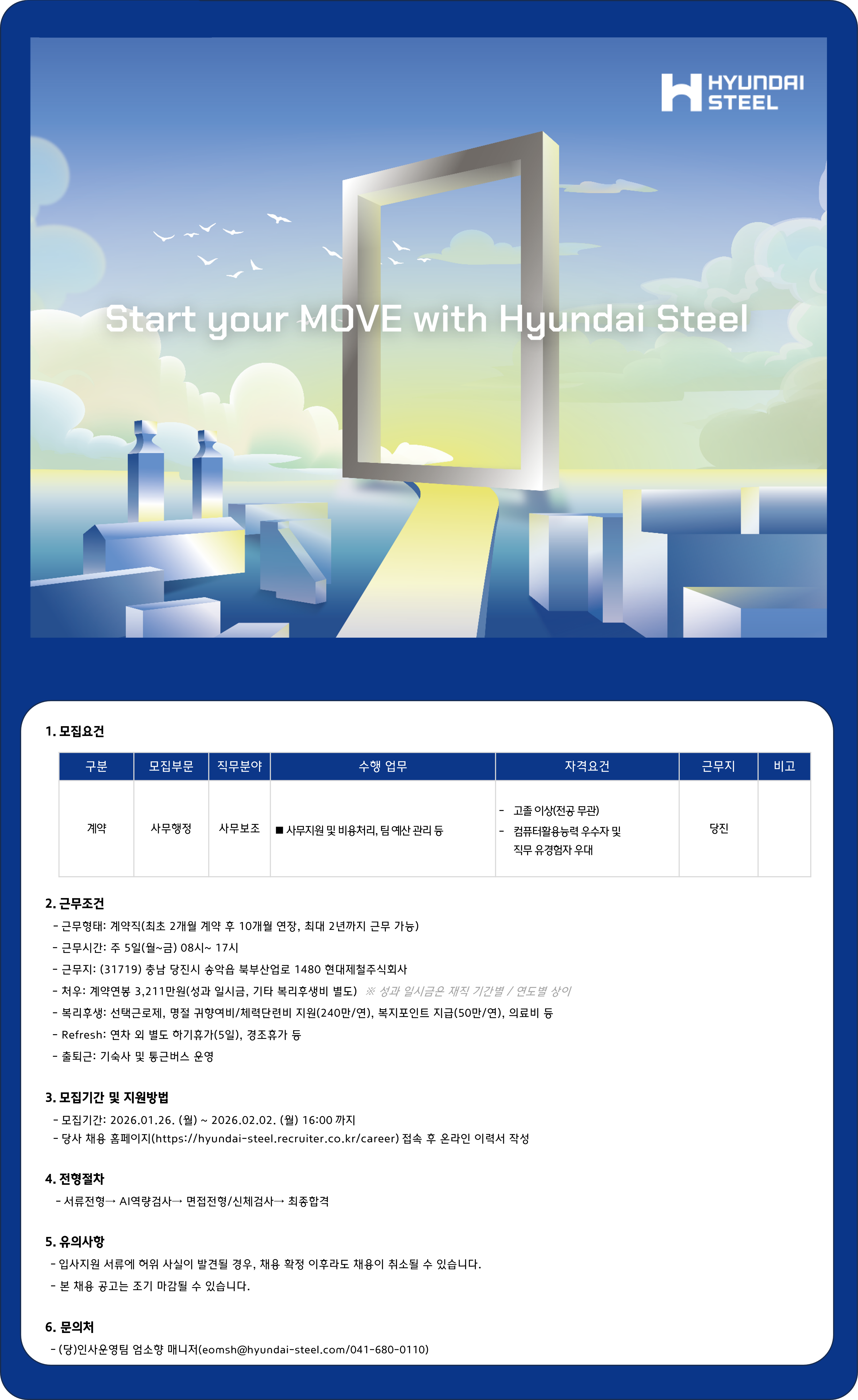 [현대제철] 사무보조 계약직 채용(당진)