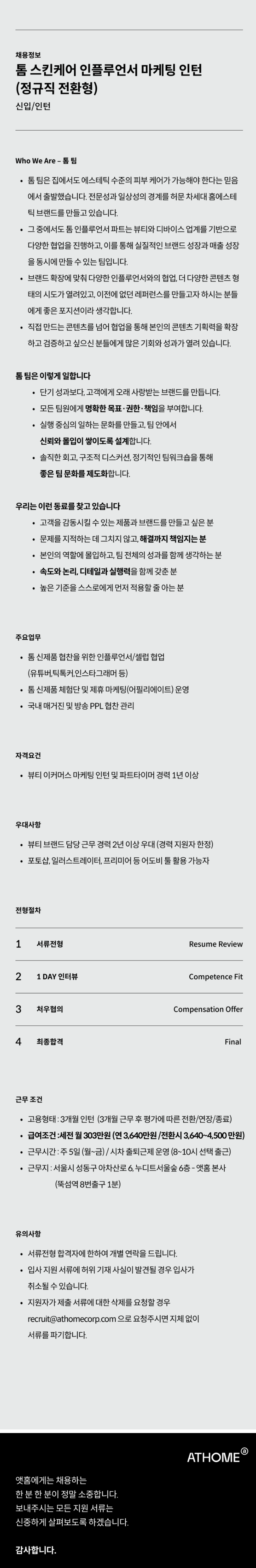 [앳홈] 톰 스킨케어 인플루언서 마케팅 인턴(정규직 전환형)