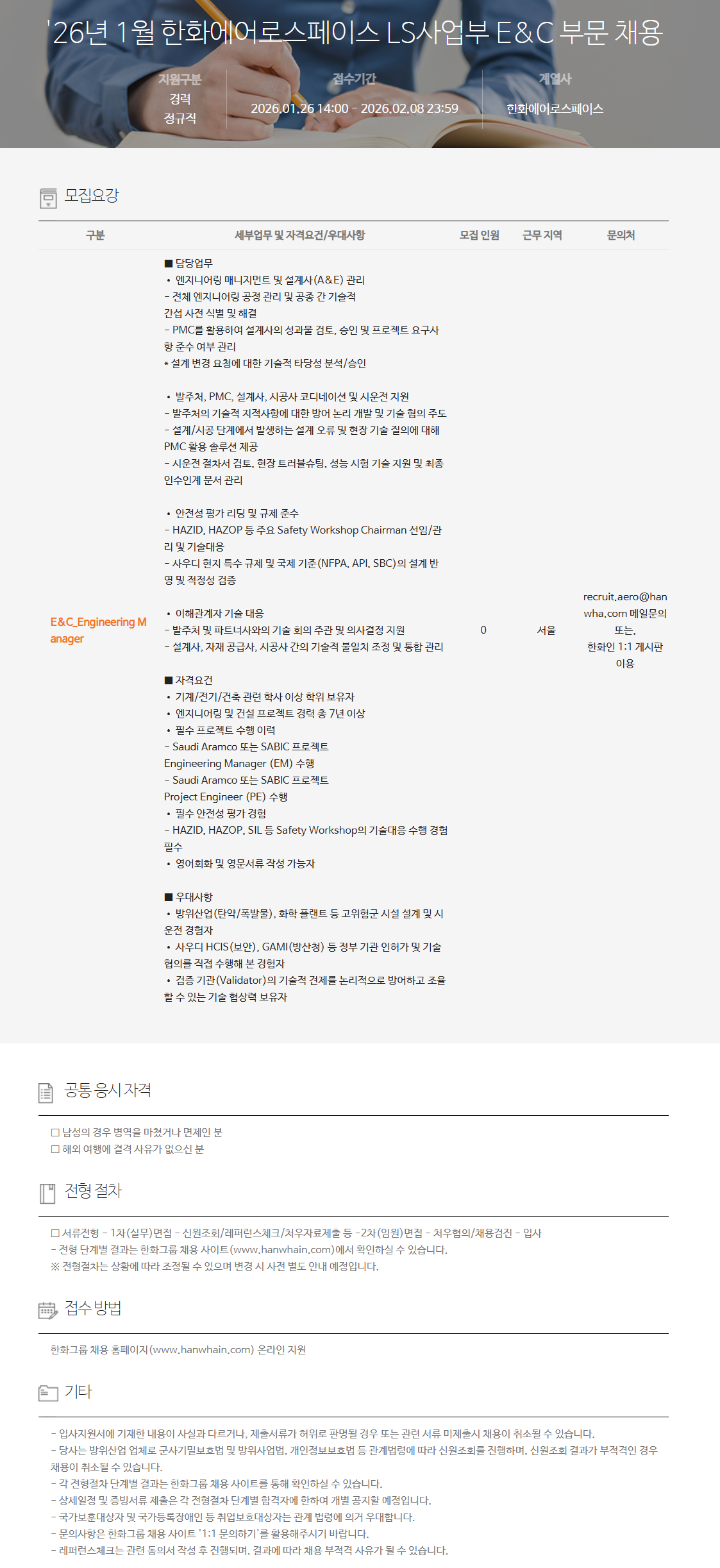 [한화에어로스페이스] 26년 1월  LS사업부 E&C 부문 채용