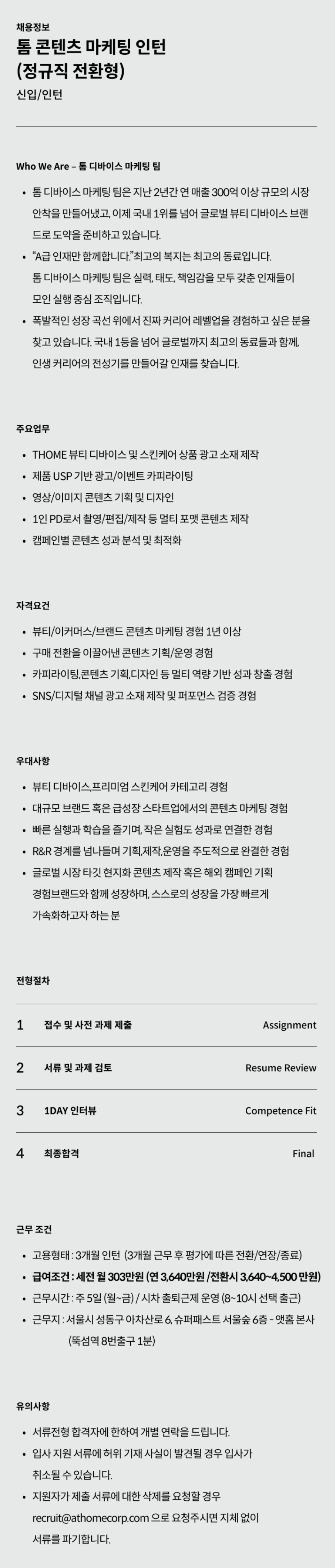 [앳홈] 톰 콘텐츠 마케팅 인턴 (정규직 전환형)