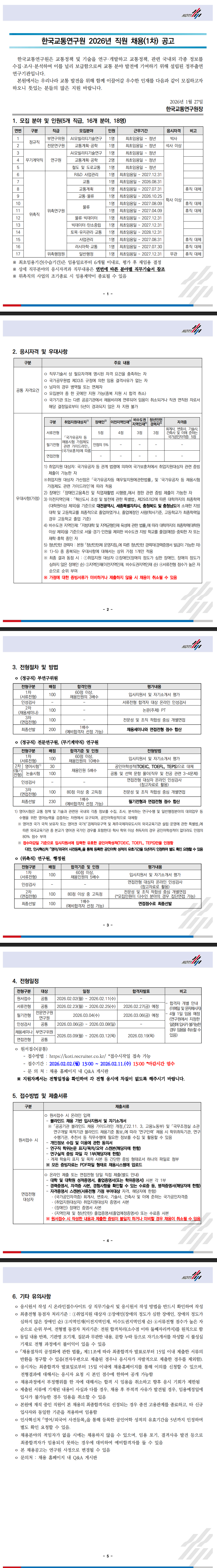 [한국교통연구원] 2026년 제1차 직원채용