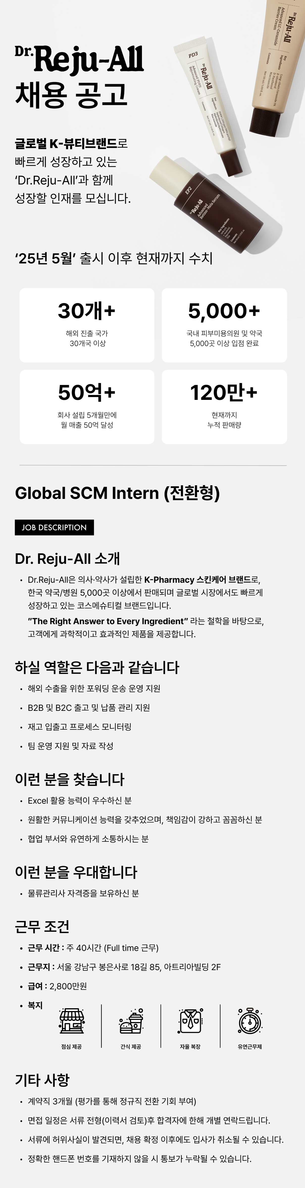 [네오심플릭스] [Dr.Reju-All] 글로벌 SCM 인턴십(전환형)