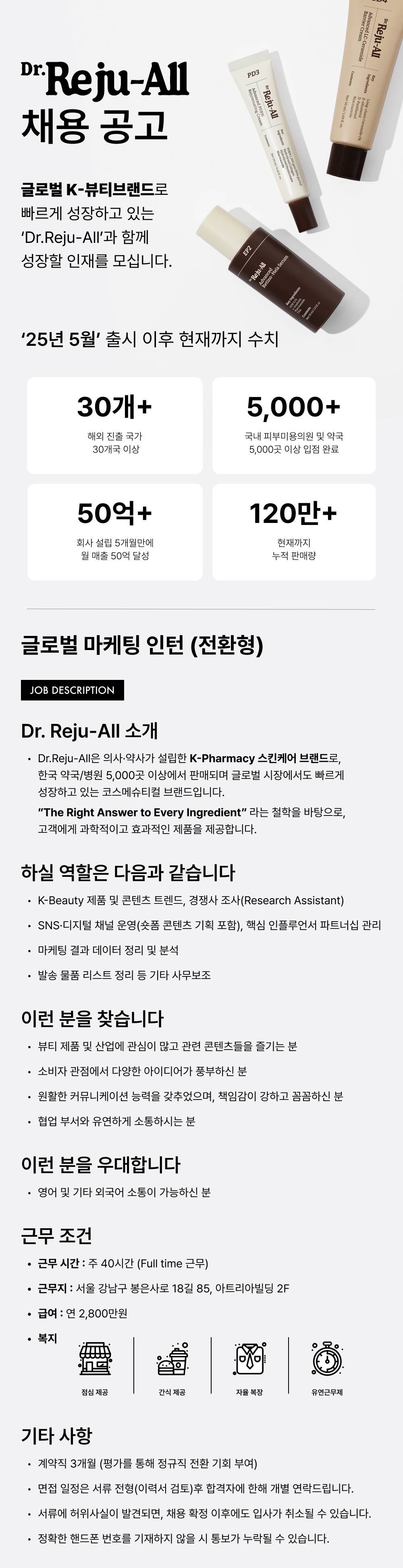 [네오심플릭스] [Dr.Reju-All] 글로벌 마케팅 인턴십(전환형)