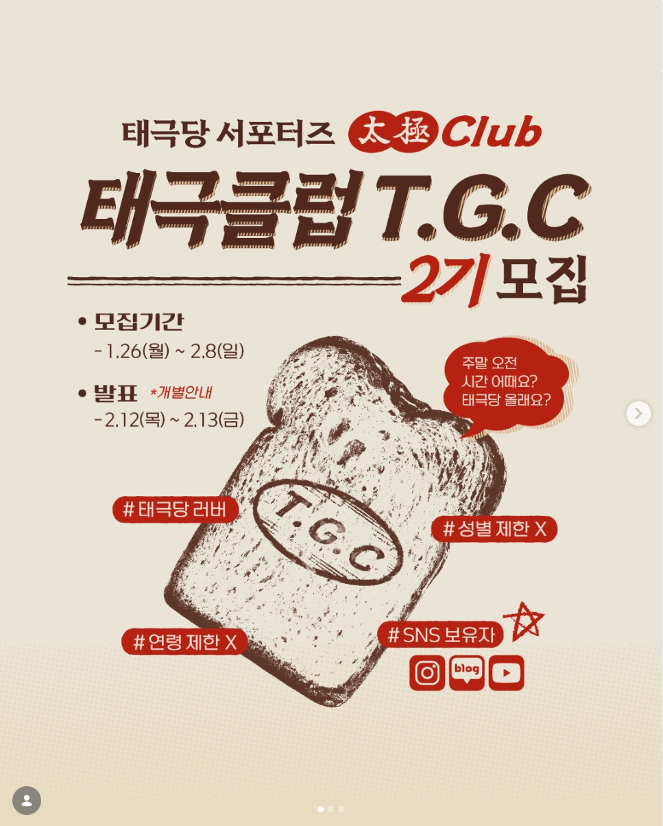 태극당 공식 서포터즈 '태극클럽 T.G.C' 2기 모집