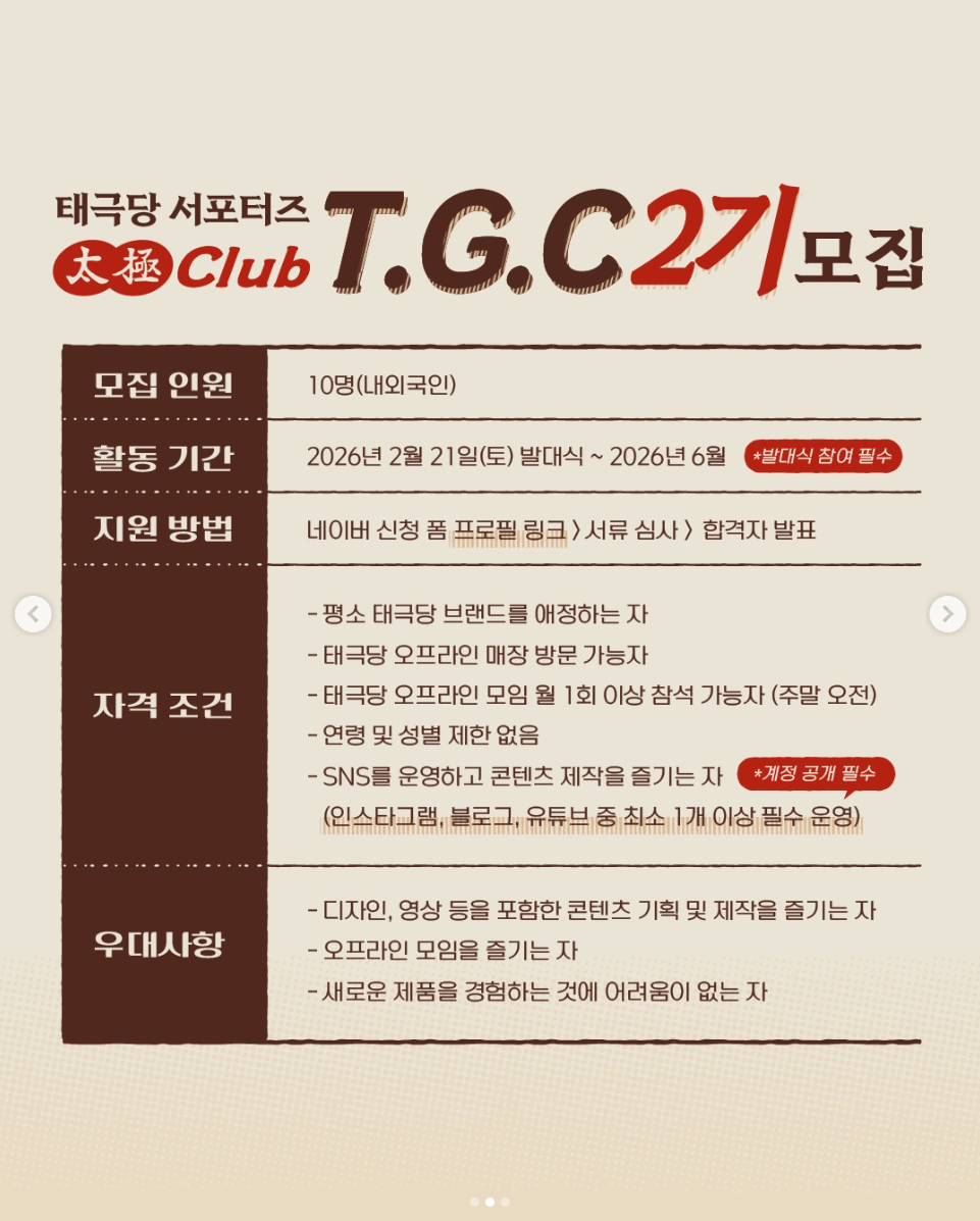 태극당 공식 서포터즈 '태극클럽 T.G.C' 2기 모집