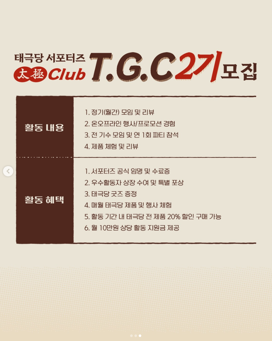 태극당 공식 서포터즈 '태극클럽 T.G.C' 2기 모집