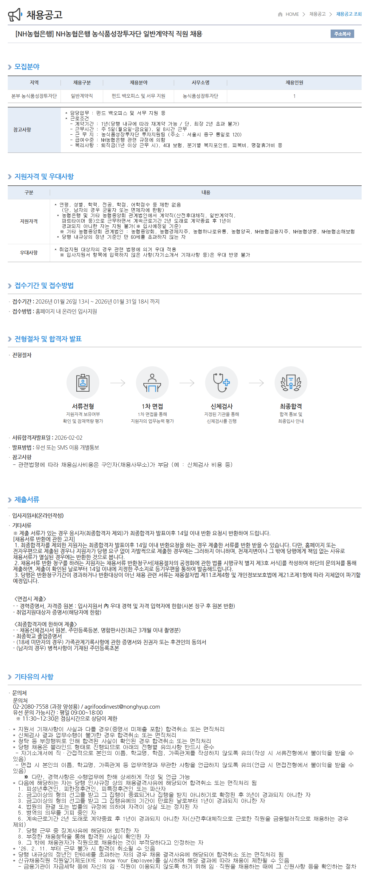 [NH농협은행] 농식품성장투자단 일반계약직 직원 채용