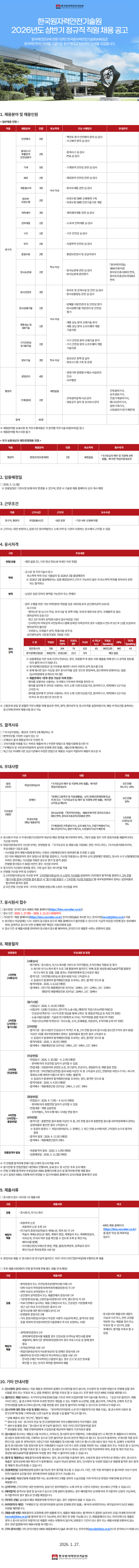 [한국원자력안전기술원] 2026년도 상반기 정규직 직원 채용 (~02/11)
