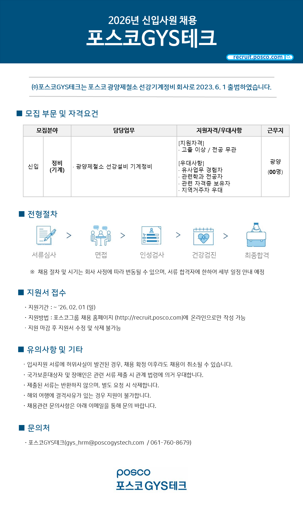 [포스코GYS테크] 2026년 신입사원 채용