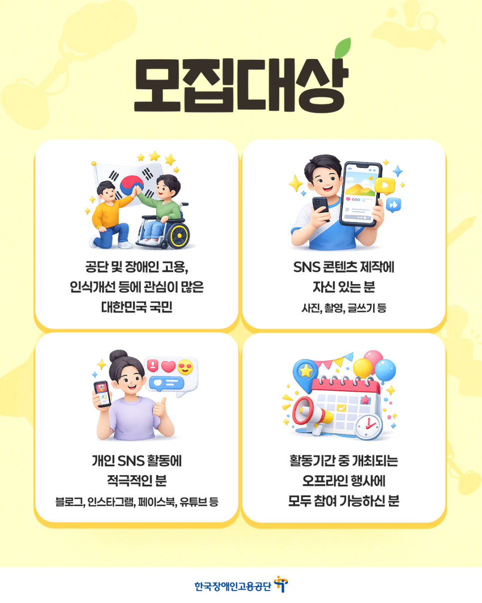 2026 한국장애인고용공단 내꿈내일 기자단 제13기 모집