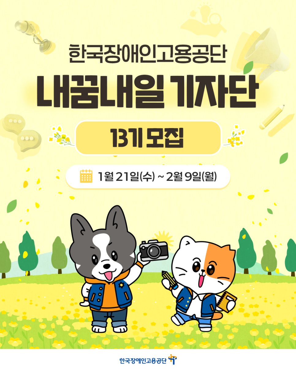 2026 한국장애인고용공단 내꿈내일 기자단 제13기 모집