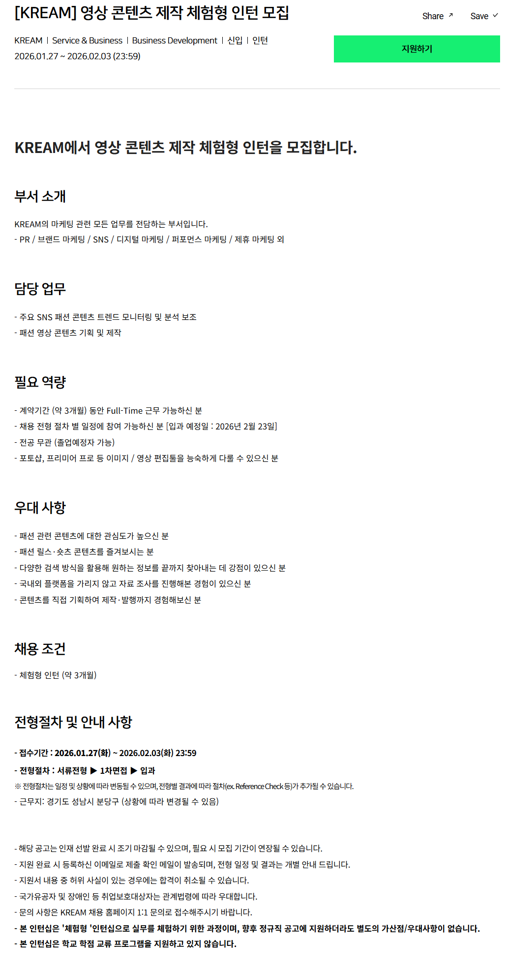 [크림(KREAM)] 영상 콘텐츠 제작 체험형 인턴 모집