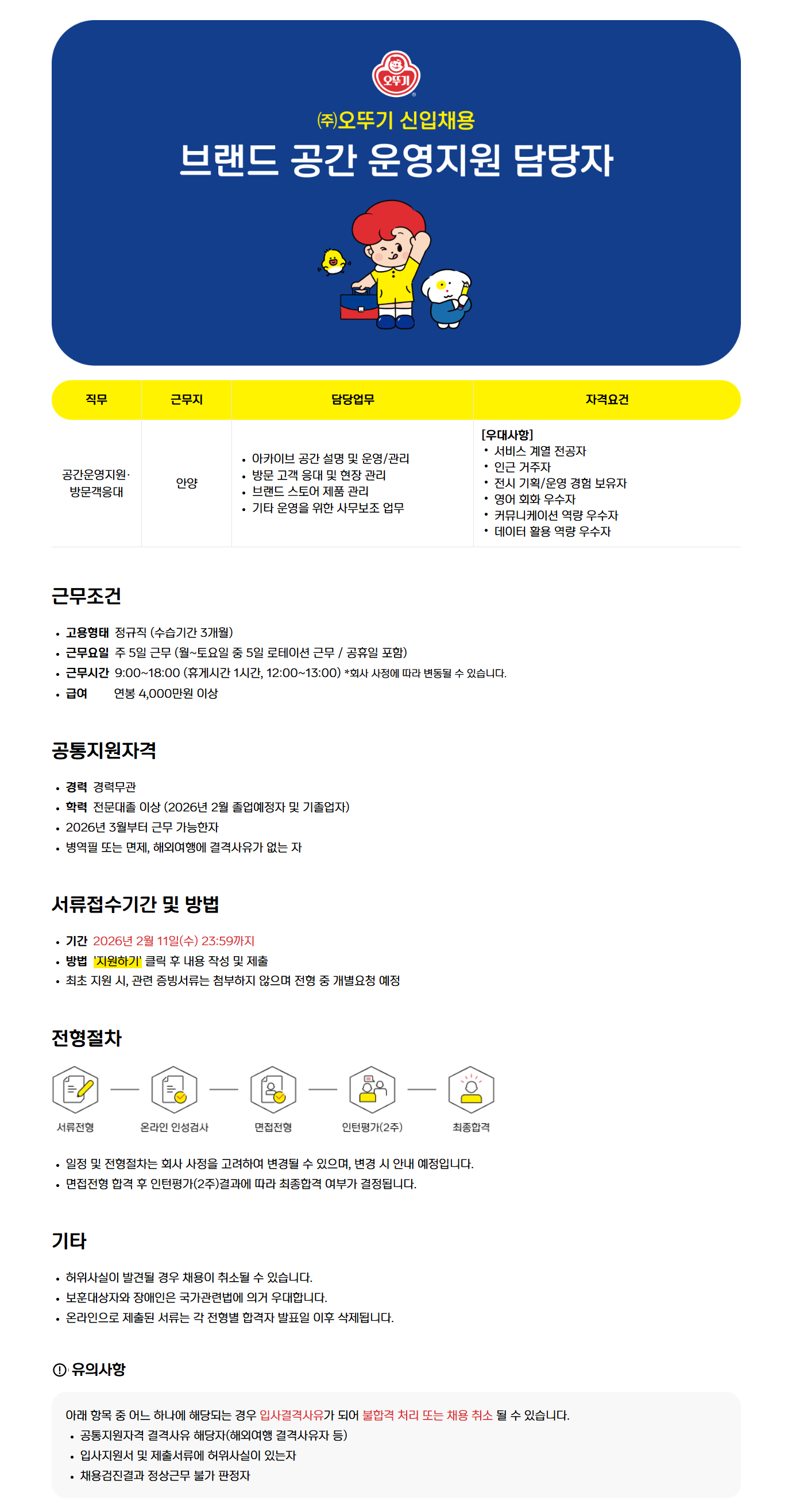 [오뚜기] 신입채용 - 브랜드 공간 운영지원 담당자