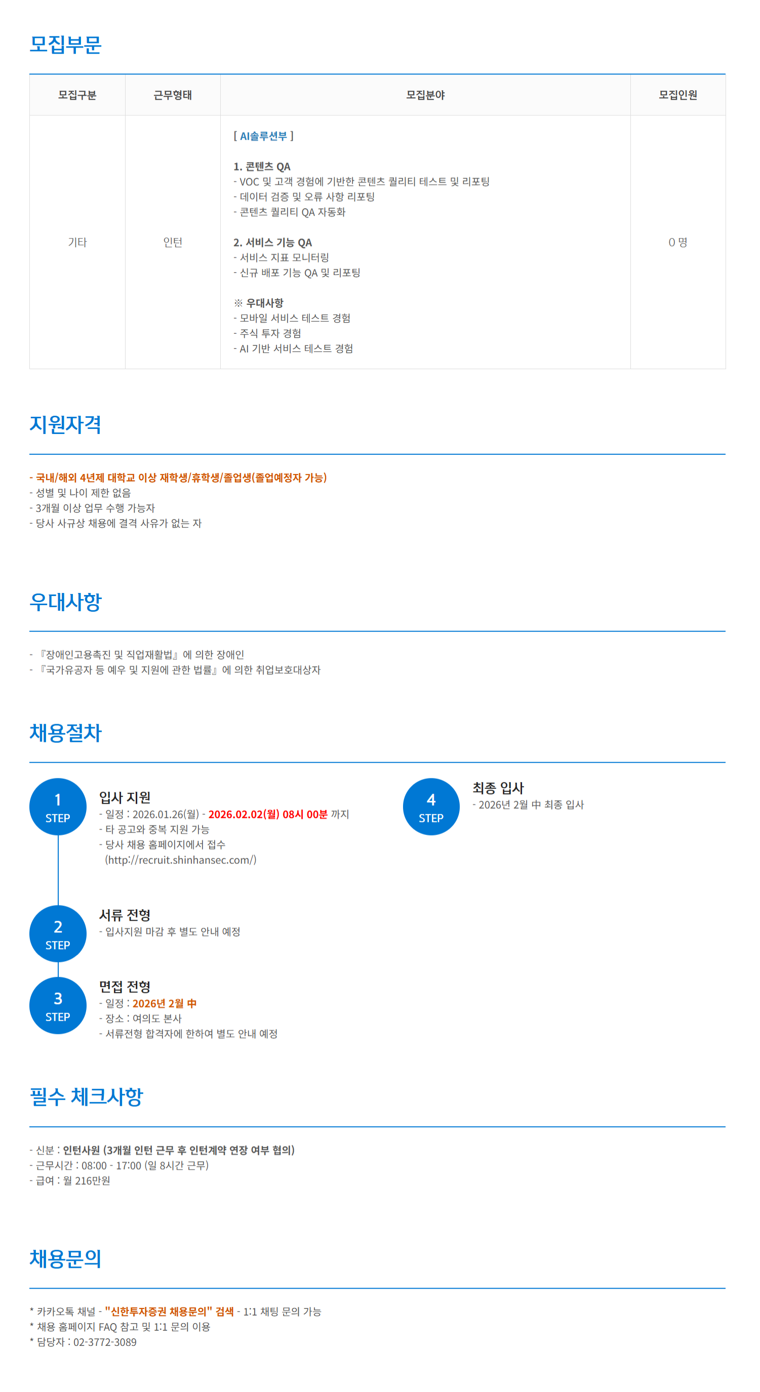 [신한투자증권] 대학생 체험형 인턴사원 공개채용_AI솔루션부