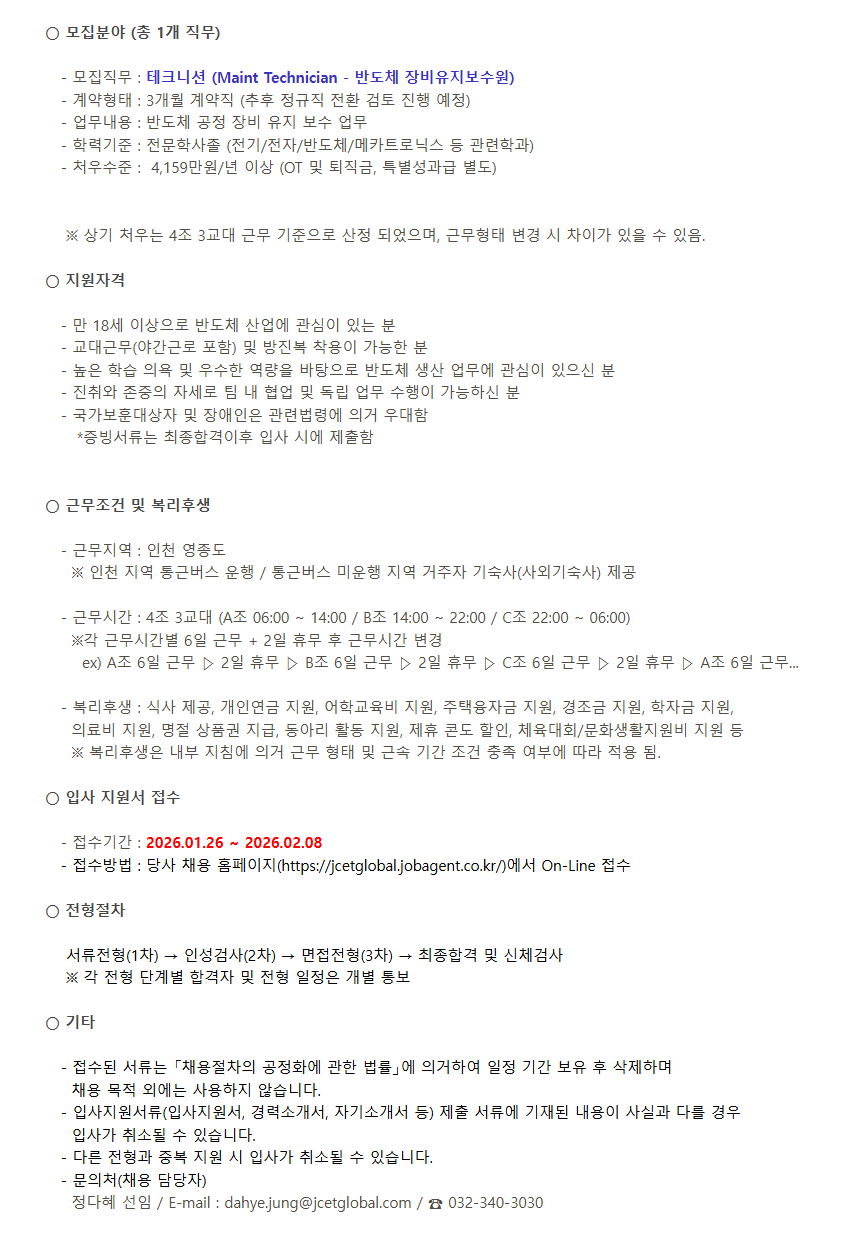 [스태츠칩팩코리아] [2026-수시채용] 반도체 Technician 채용