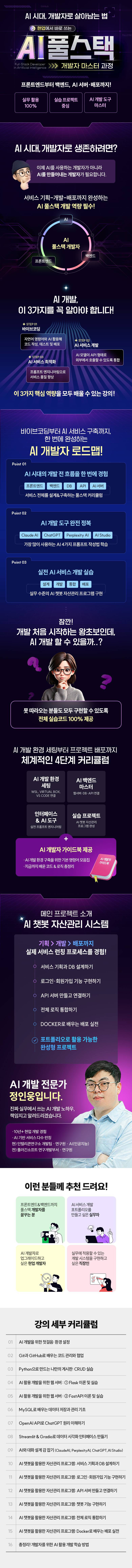 [개발] AI 풀스택 개발자 마스터 과정! 프론트엔드부터 백엔드, AI 서버, 배포까지 완성