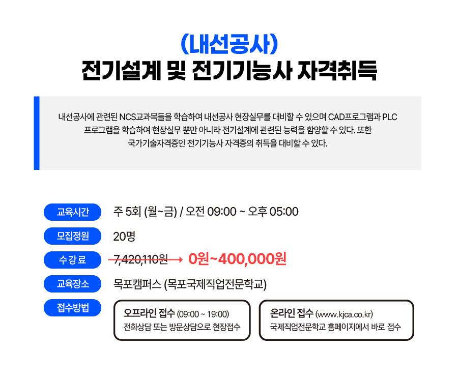 [목포국제직업전문학교] 전기설계 및 전기기능사 자격취득