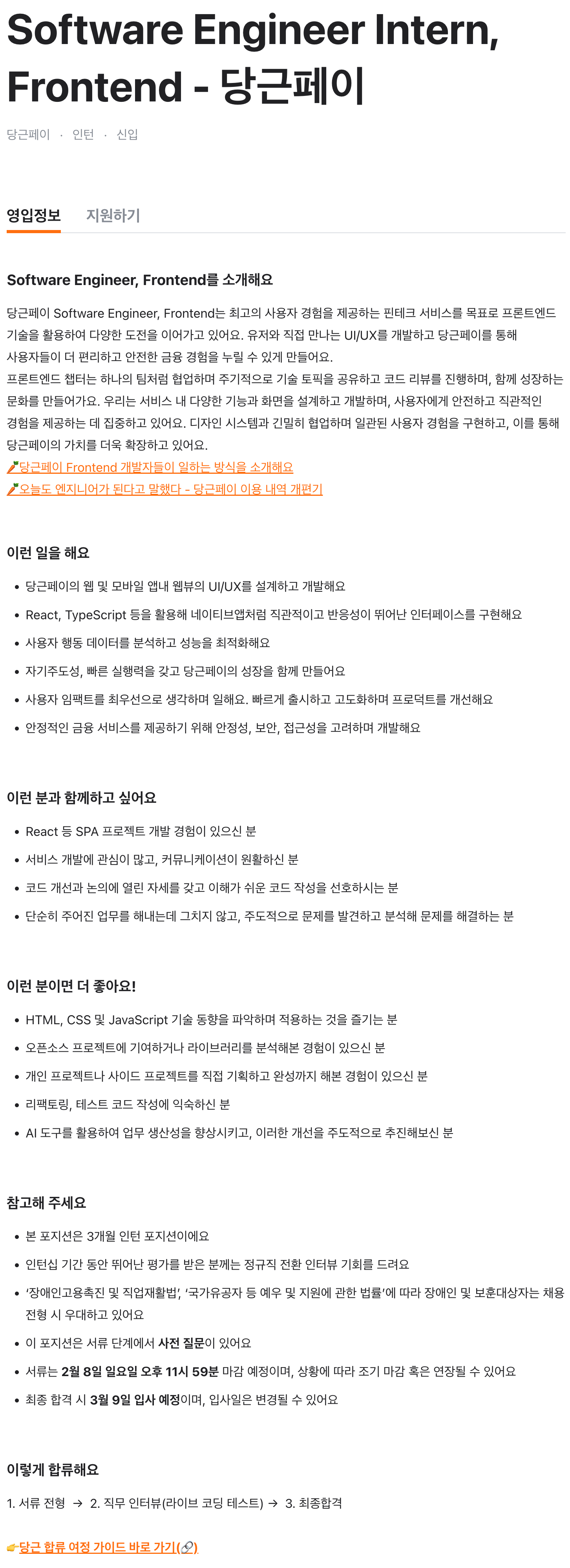 Software Engineer Intern, Frontend - 당근페이