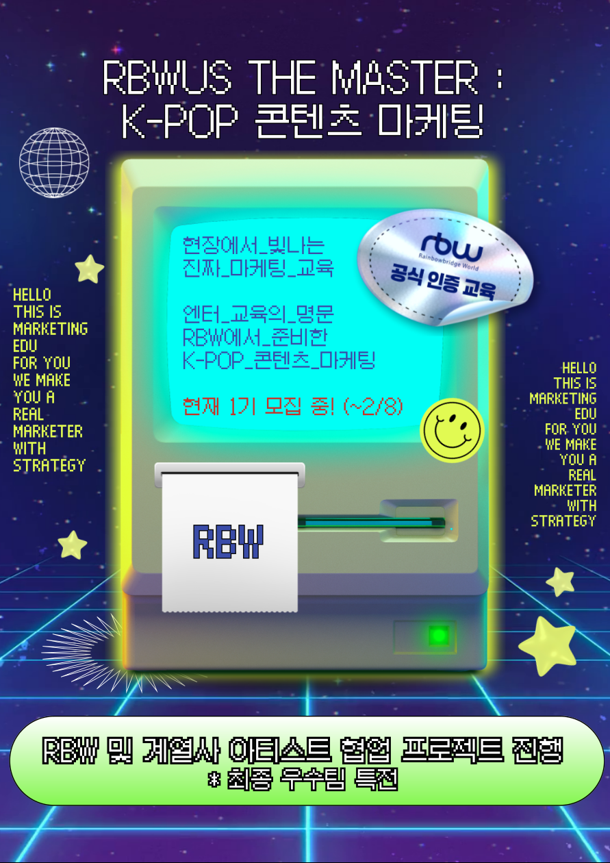 7주 완성 마케팅 포트폴리오! [RBWUS THE MASTER : K-POP 콘텐츠 마케팅] 1기 모집 중 (~2/8)