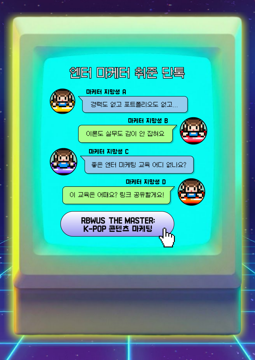 7주 완성 마케팅 포트폴리오! [RBWUS THE MASTER : K-POP 콘텐츠 마케팅] 1기 모집 중 (~2/8)