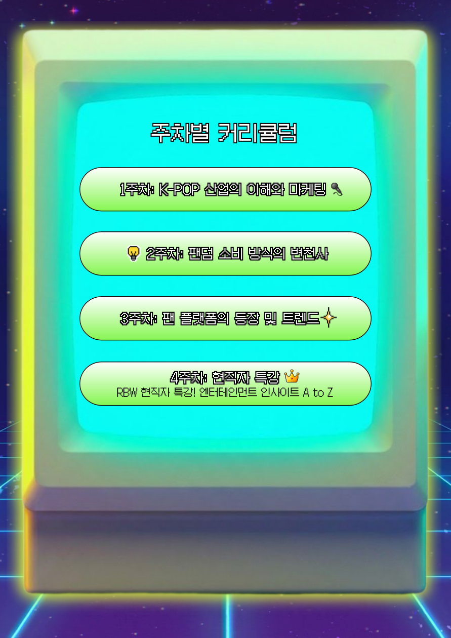 7주 완성 마케팅 포트폴리오! [RBWUS THE MASTER : K-POP 콘텐츠 마케팅] 1기 모집 중 (~2/8)