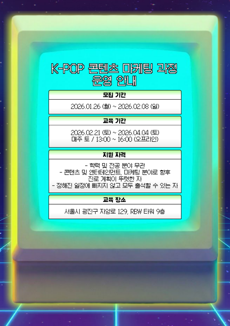 7주 완성 마케팅 포트폴리오! [RBWUS THE MASTER : K-POP 콘텐츠 마케팅] 1기 모집 중 (~2/8)