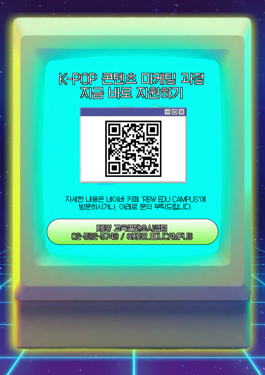 7주 완성 마케팅 포트폴리오! [RBWUS THE MASTER : K-POP 콘텐츠 마케팅] 1기 모집 중 (~2/8)