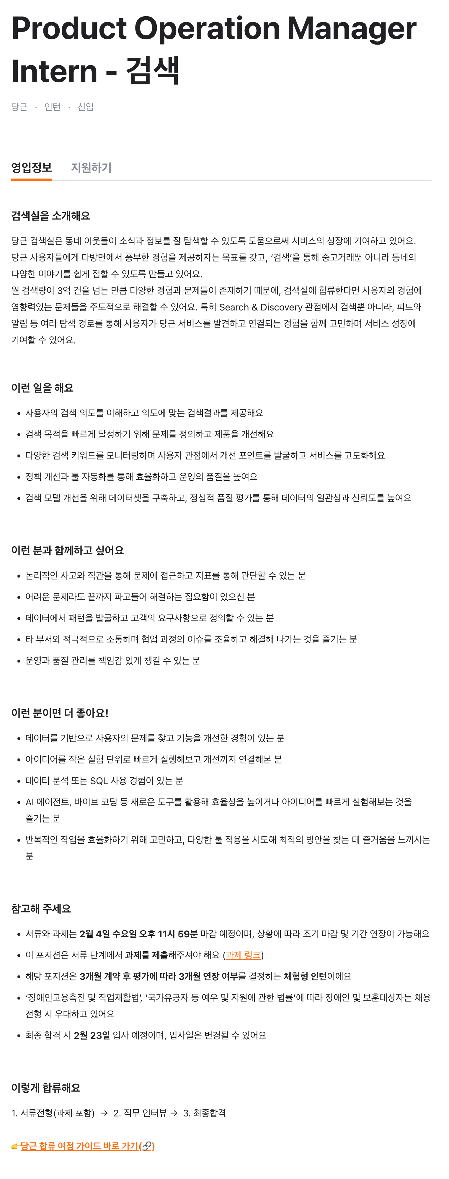 Product Operation Manager Intern - 검색