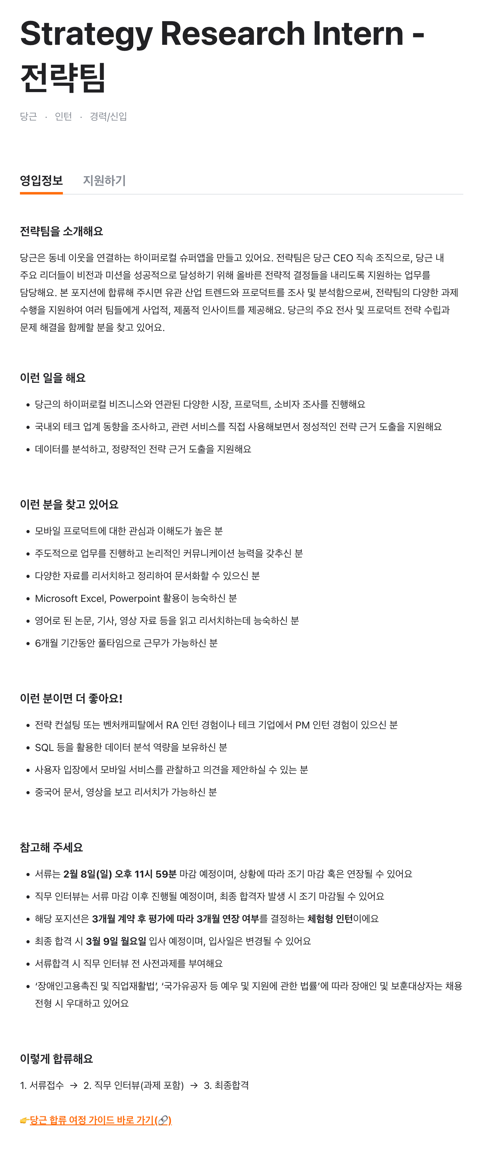 Strategy Research Intern - 전략팀