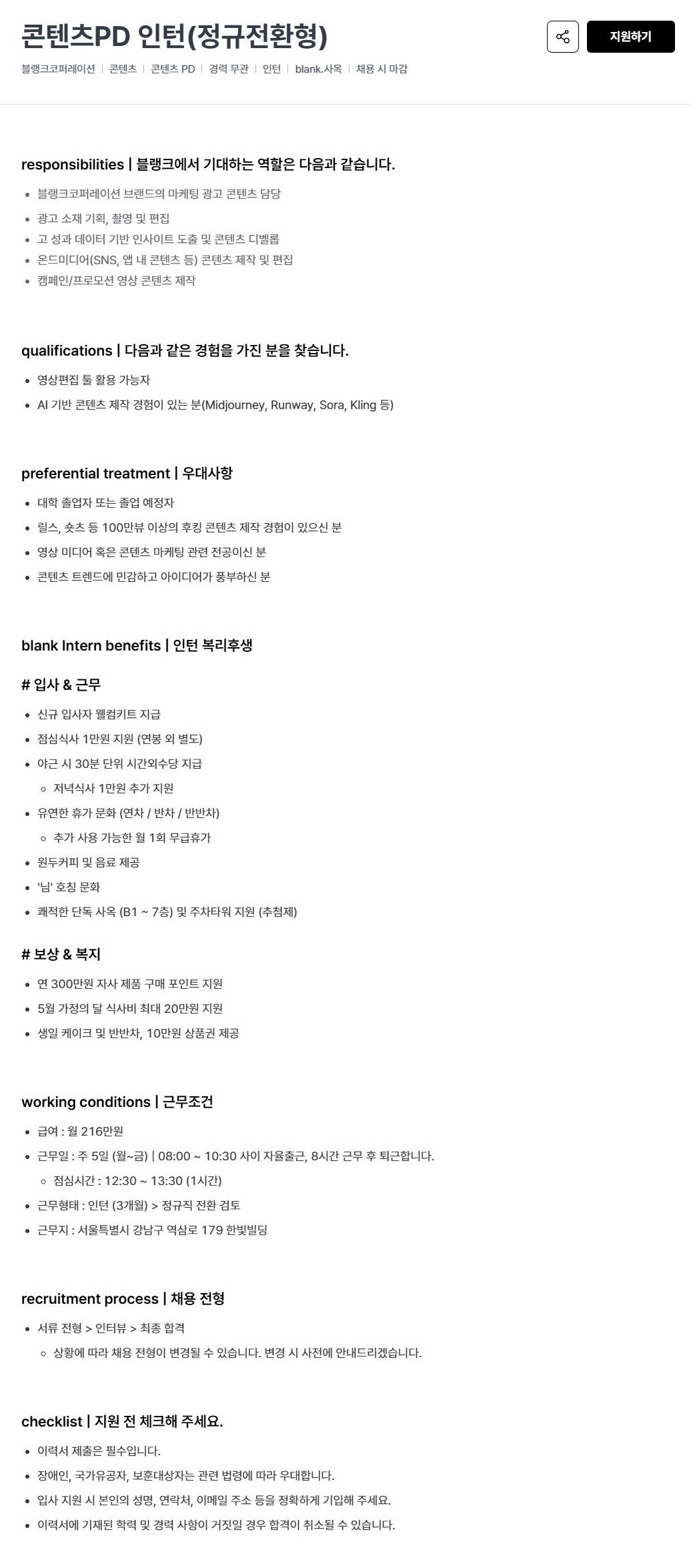 [(주)블랭크코퍼레이션] 콘텐츠PD 인턴(정규전환형)