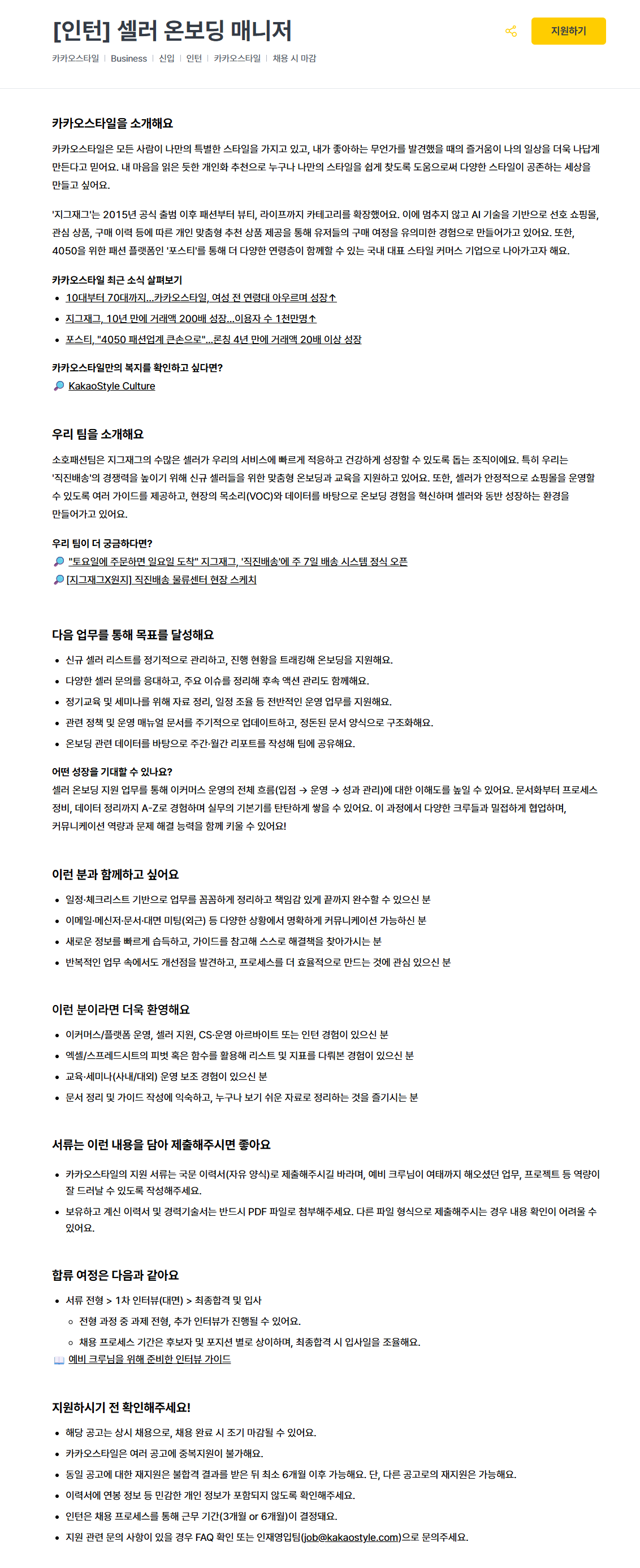 [카카오스타일] [인턴] 셀러 온보딩 매니저