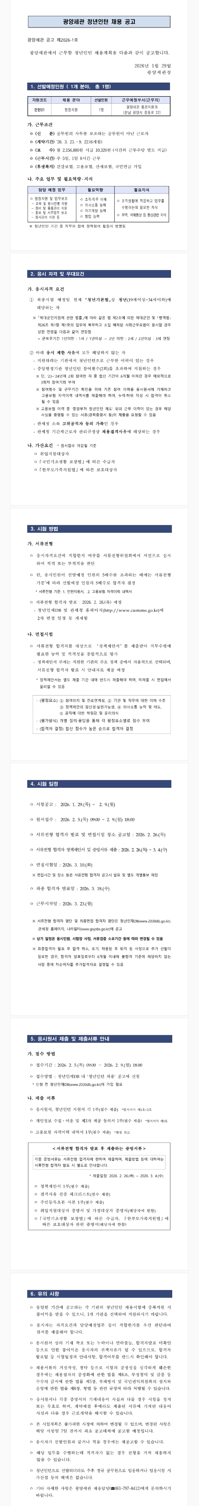 [관세청] 2026년 광양세관 청년인턴 채용 공고