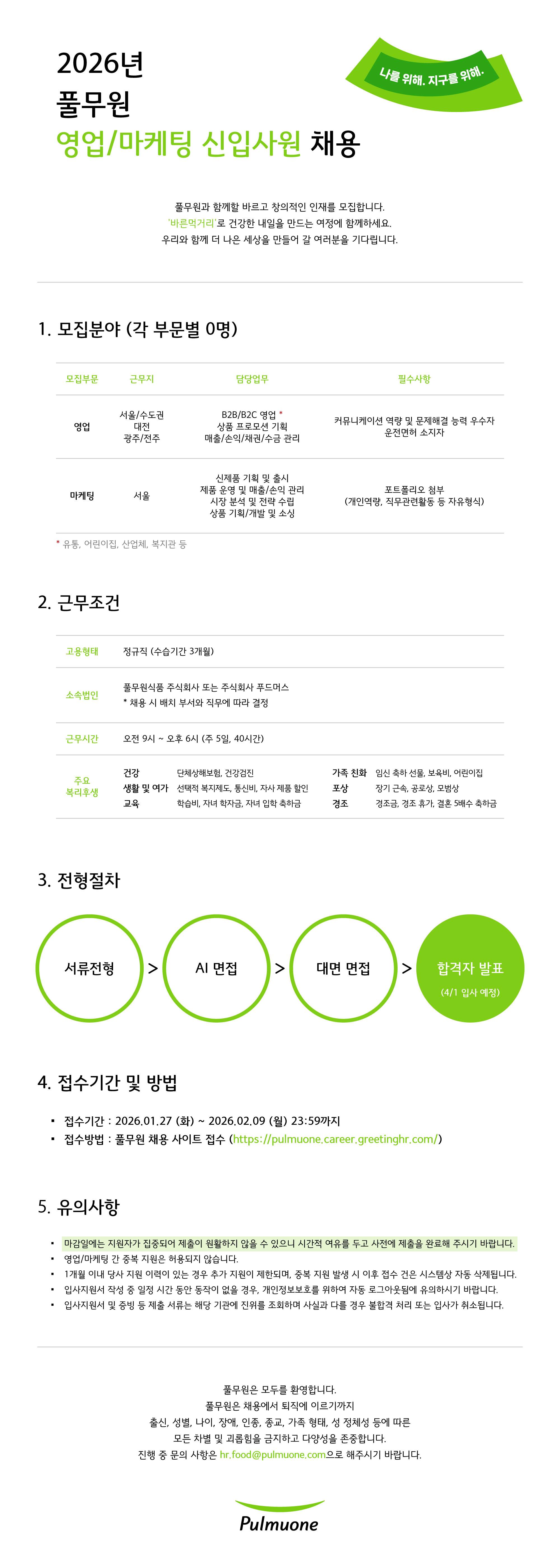 [풀무원] 2026년 영업/마케팅 신입사원 채용