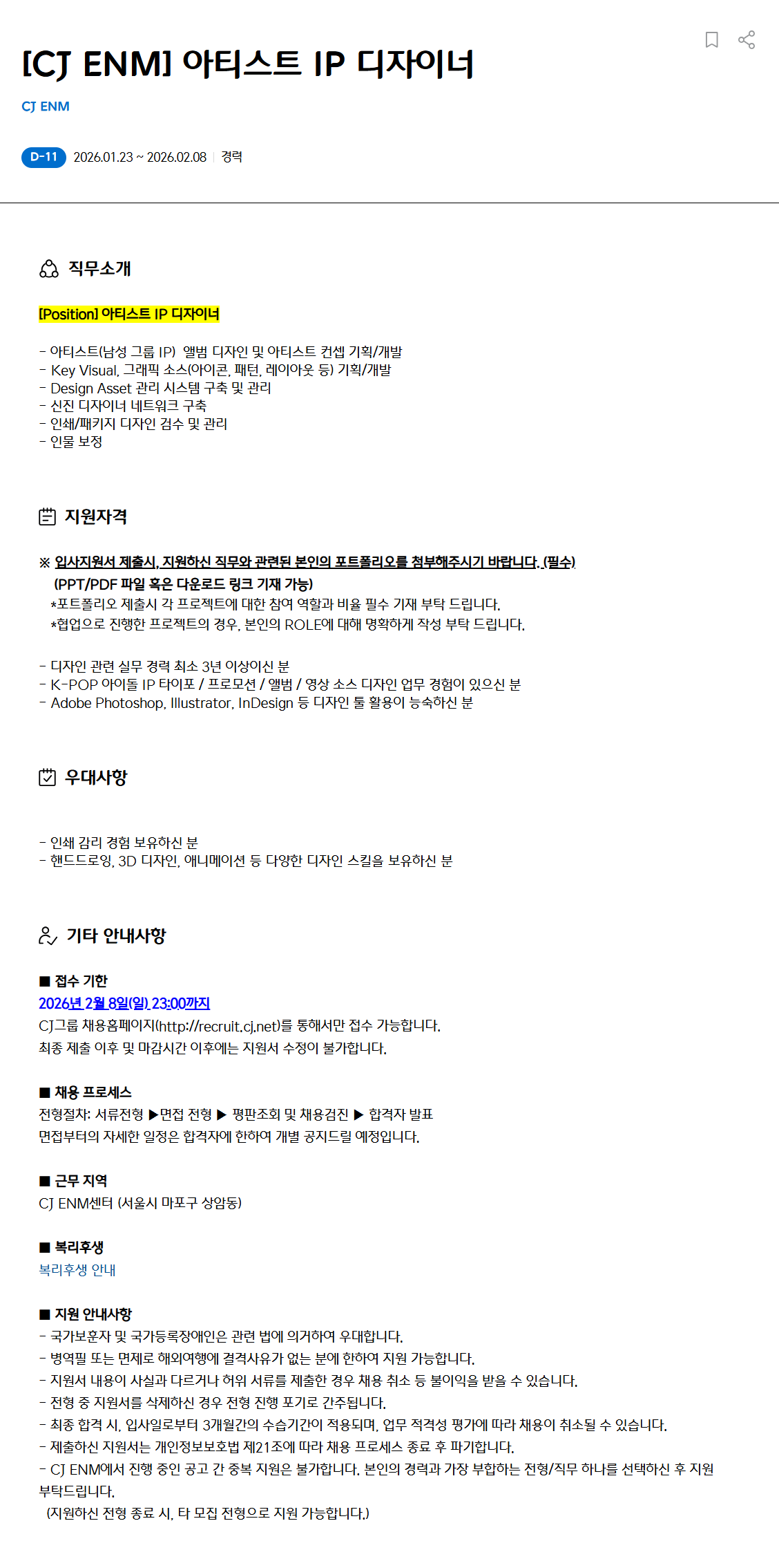 [CJ ENM] 아티스트 IP 디자이너