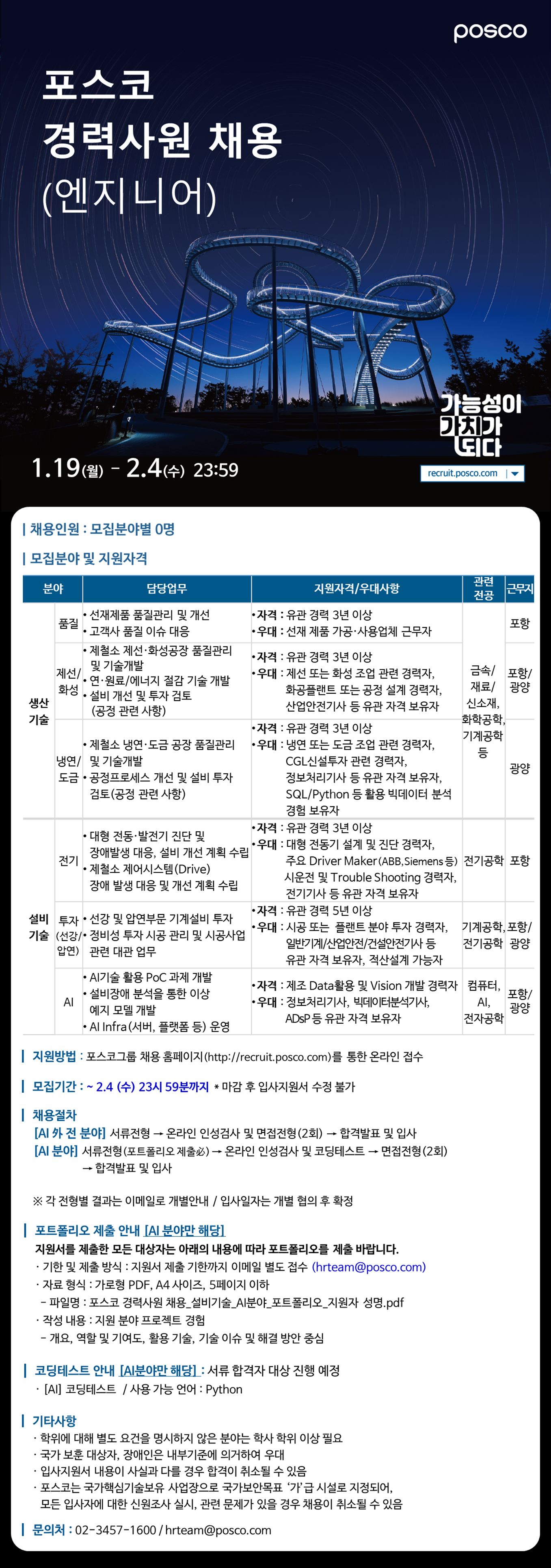 [포스코] 경력사원 채용 (엔지니어)