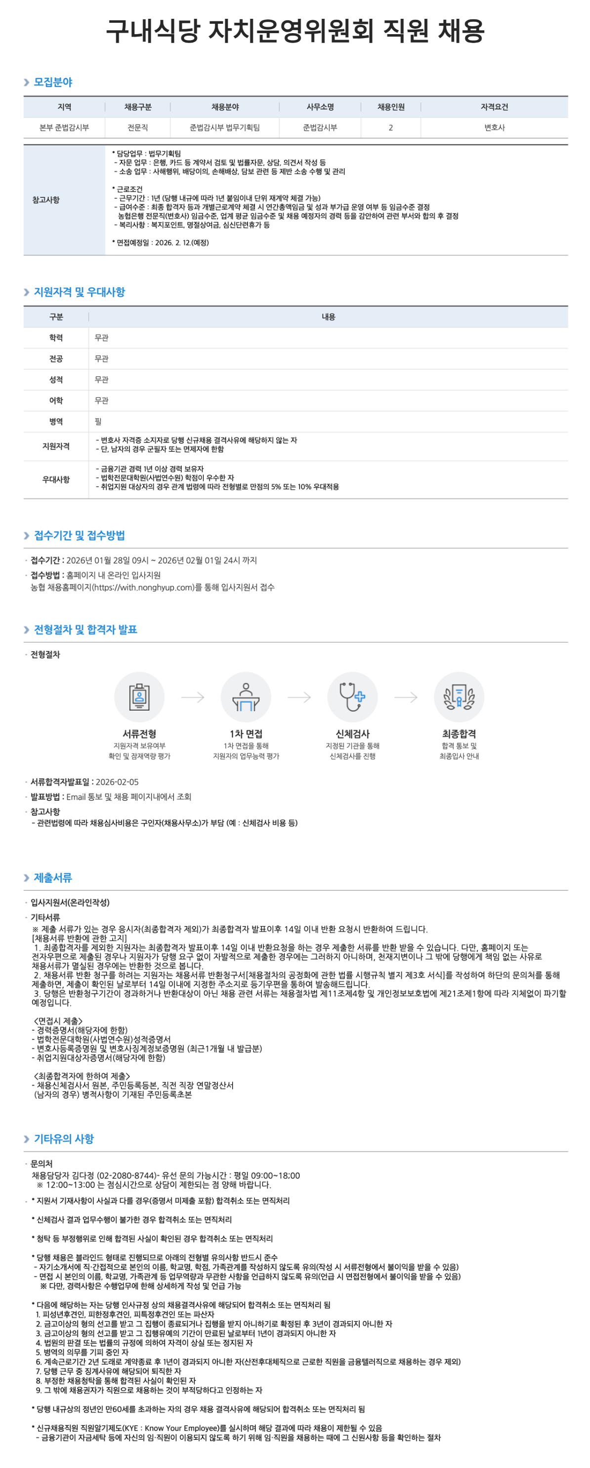 [NH농협은행] 구내식당 자치운영위원회 직원 채용