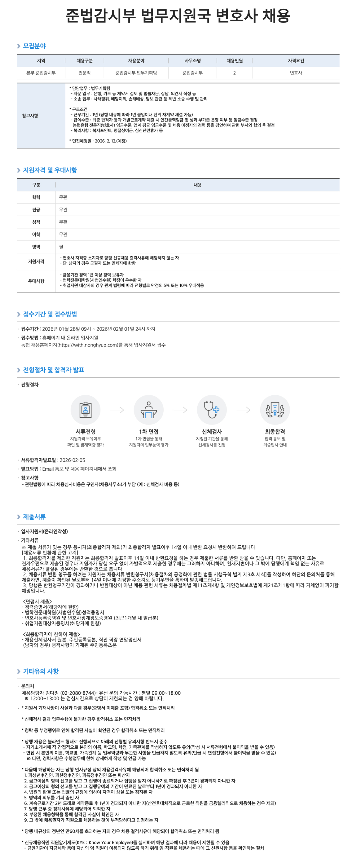 [NH농협은행] 준법감시부 법무지원국 변호사 채용