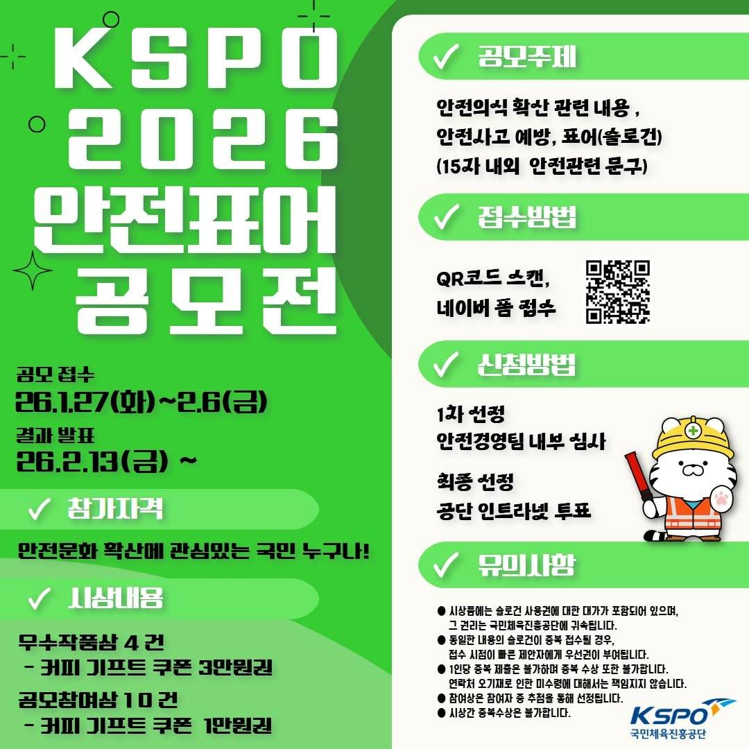 KSPO 안전표어 공모전