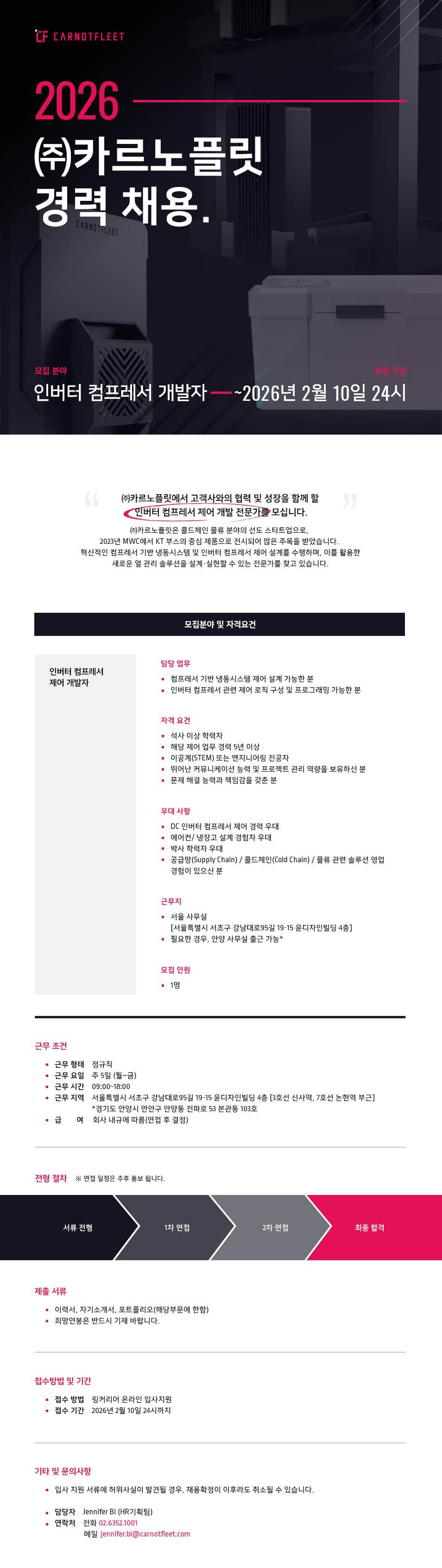 2026년 (주)카르노플릿 인버터 컴프레서 제어 개발자