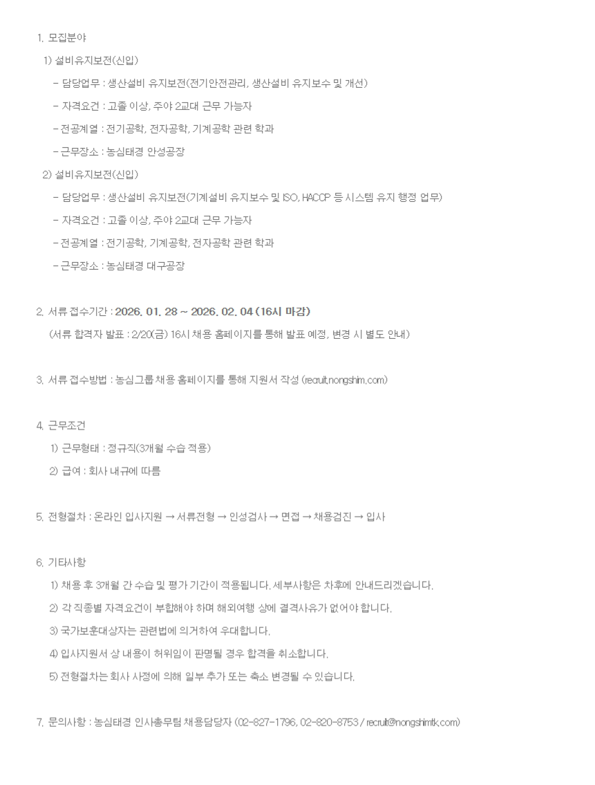 [농심태경] 공무직 신입사원 채용(안성/대구)