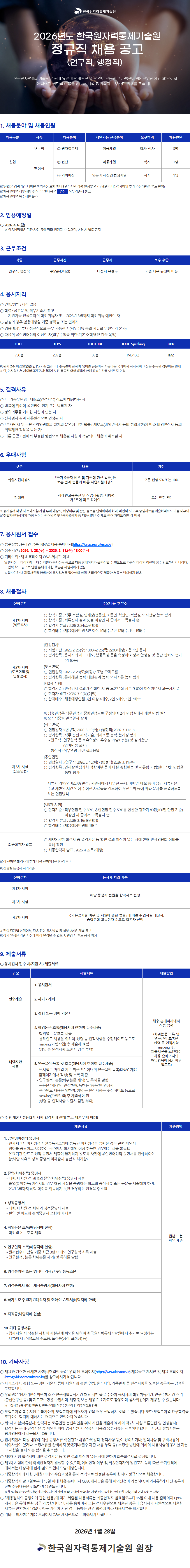 [한국원자력통제기술원] 2026년도 정규직 채용