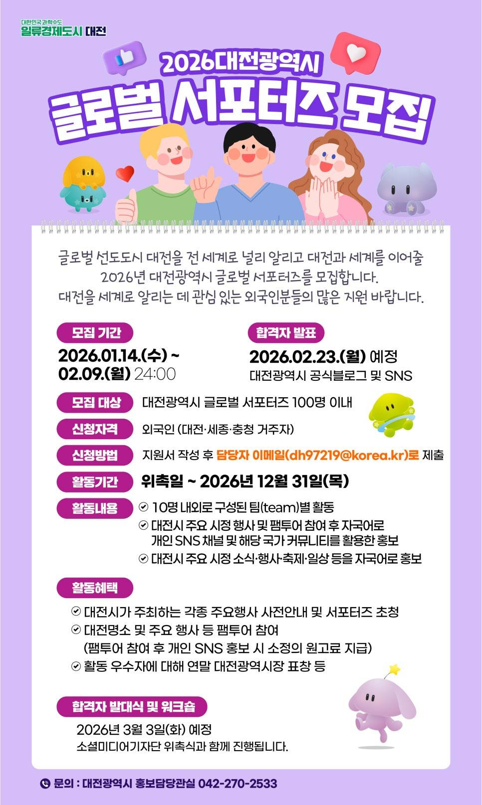 2026년 대전광역시 글로벌 서포터즈 모집