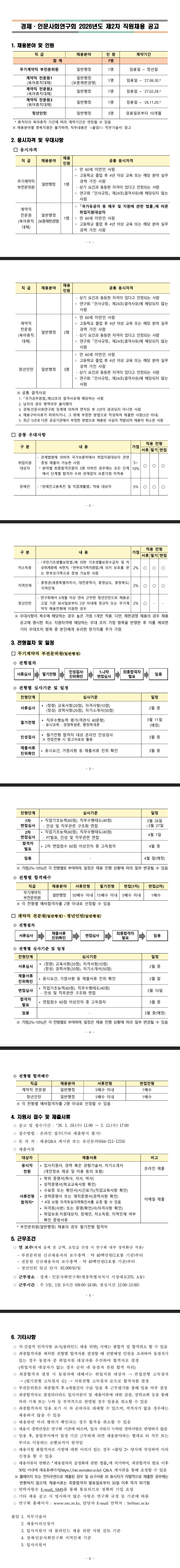 [경제·인문사회연구회]  2026년도 제2차 직원채용
