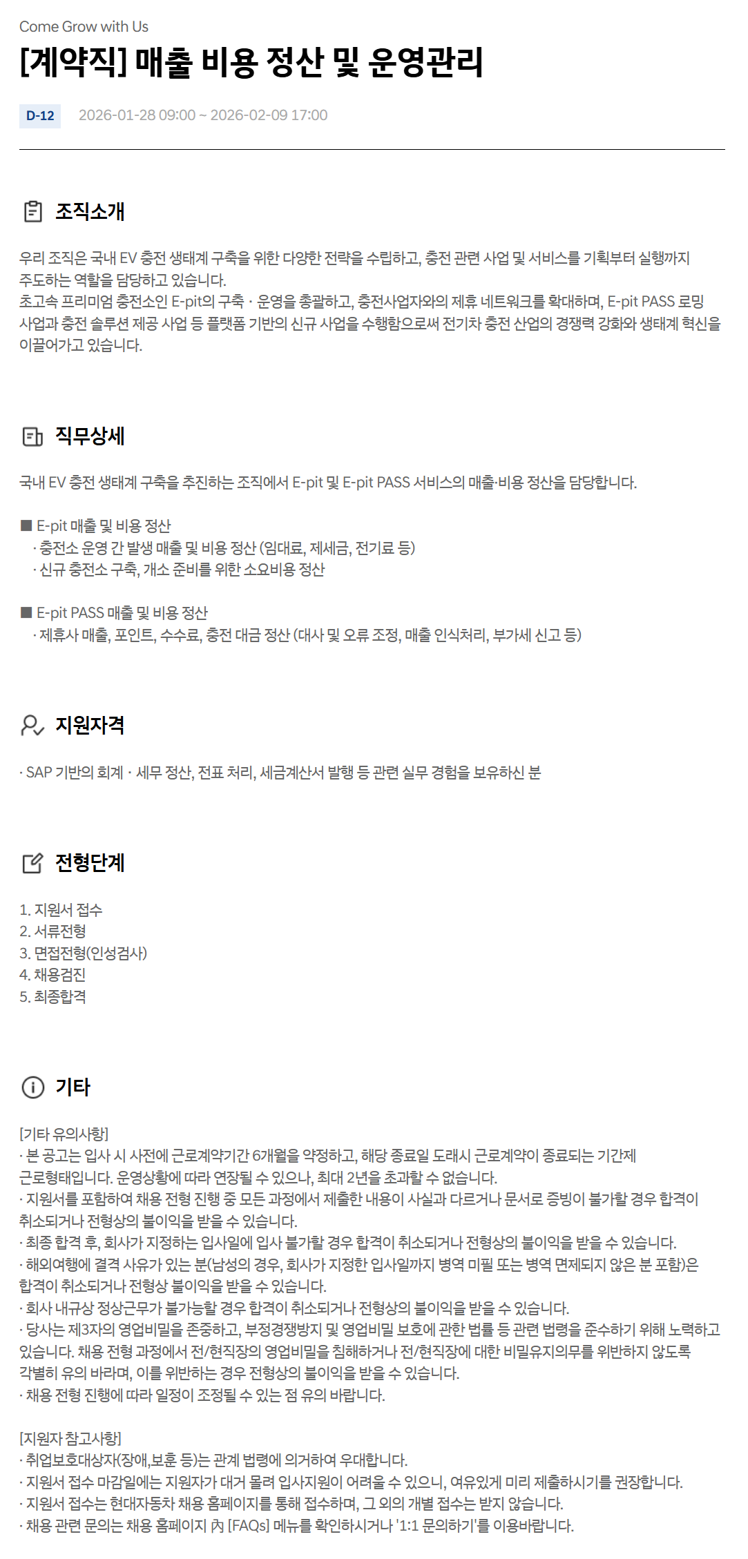 [현대자동차] [계약직] 매출 비용 정산 및 운영관리