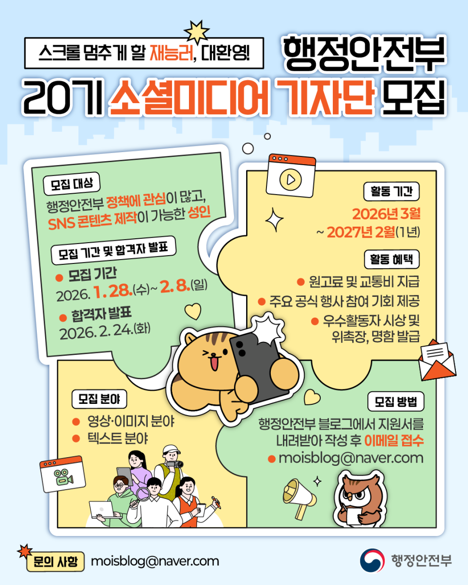 행정안전부 20기 소셜미디어 기자단 모집