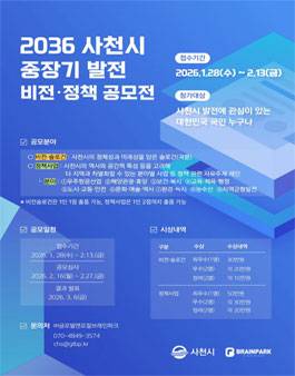 2036 사천시 중장기 발전계획 수립 용역 비전·슬로건 및 정책제안 공모전
